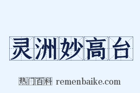 灵洲妙高台是什么意思的图片